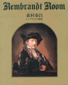 「森村泰昌 レンブラントの部屋」