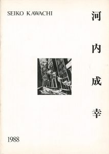 「河内成幸 1988」