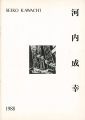 河内成幸 1988