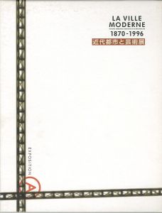 近代都市と芸術展 1870-1996