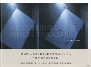 「石田尚志 渦まく光」