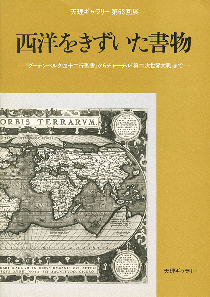 “西洋をきずいた書物 天理ギャラリー第63回展” 雄松堂書店編
