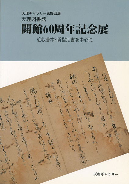 「天理図書館開館60周年記念展 近収善本・新指定書を中心に 天理ギャラリー第89回展」天理大学附属天理図書館編