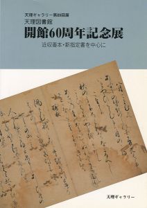 「天理図書館開館60周年記念展 近収善本・新指定書を中心に 天理ギャラリー第89回展」天理大学附属天理図書館編