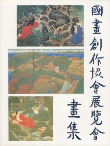 「国画創作協会回顧展」