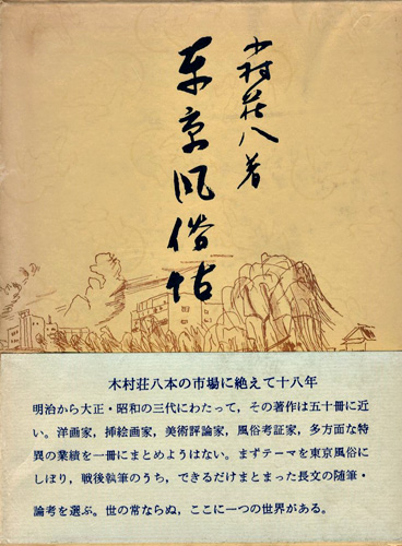 「東京風俗帖」木村荘八