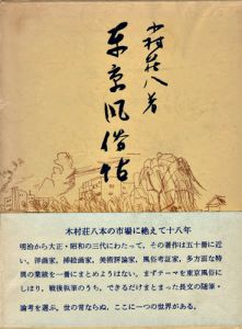 「東京風俗帖」木村荘八