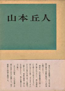 「現代美術家シリーズ（3） 山本丘人 増補版」菊地芳一郎