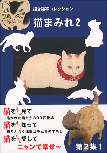 「招き猫亭コレクション 猫まみれ（2）」招き猫亭監修・文