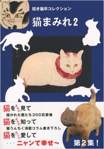 「招き猫亭コレクション 猫まみれ（2）」招き猫亭監修・文