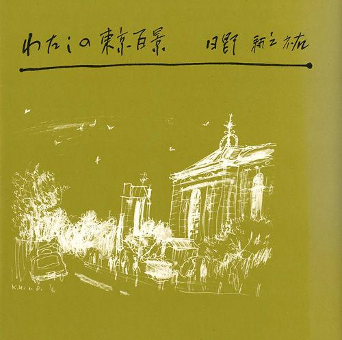 「わたしの東京百景」日野耕之祐
