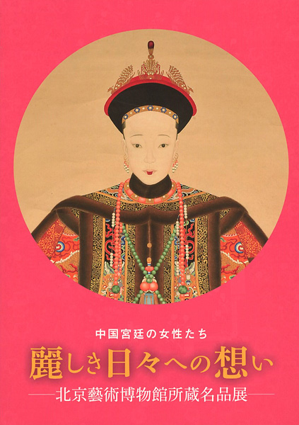 “中国宮廷の女性たち 麗しき日々への想い 北京藝術博物館所蔵名品展” 