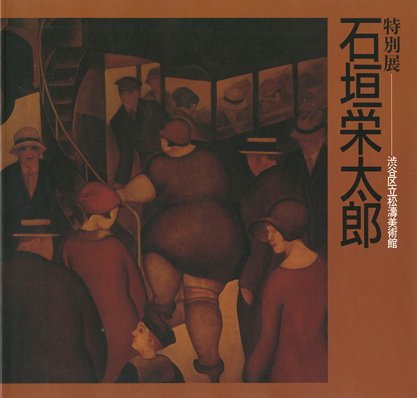 「特別展 石垣栄太郎」