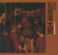 特別展 石垣栄太郎