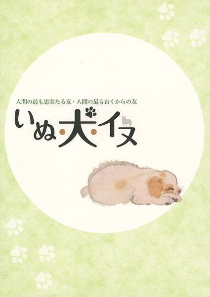 「特別展 いぬ・犬・イヌ」