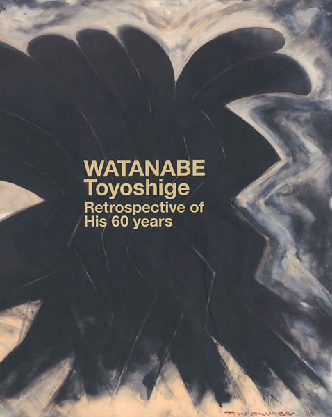 「画業60年 渡辺豊重展」