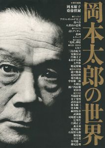 岡本太郎の世界