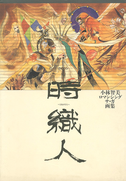 「小林智美ロマンシング サ・ガ画集 時織人（ときおりびと）」