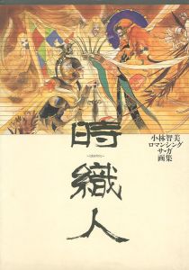 「小林智美ロマンシング サ・ガ画集 時織人（ときおりびと）」