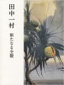 田中一村 新たなる全貌