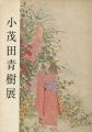 小茂田青樹展