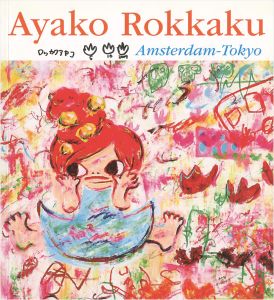 「ロッカク アヤコ展 アムステルダム-東京」