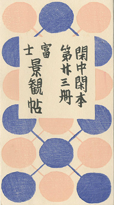 “閑中閑本 第廿三冊　富士景観帖” 前川千帆