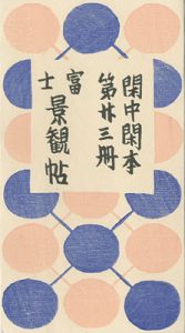 閑中閑本 第廿三冊　富士景観帖