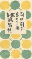 閑中閑本 第二十二冊　蝦夷風物帖