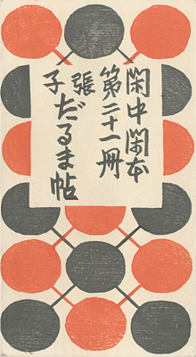 “閑中閑本 第二十一冊　張子だるま帖” 前川千帆
