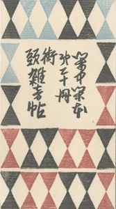 閑中閑本 第二十冊　街頭雑音帖