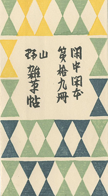 “閑中閑本 第拾九冊　山野雑草帖” 前川千帆