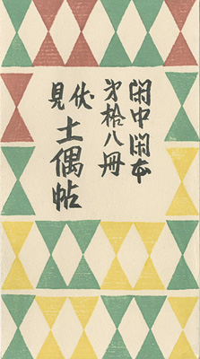 “閑中閑本 第拾八冊　伏見土偶帖” 前川千帆