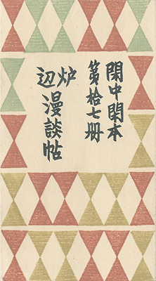 “閑中閑本 第拾七冊　炉辺漫談帖” 前川千帆