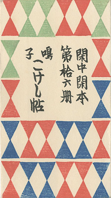 “閑中閑本 第拾六冊　鳴子こけし帖” 前川千帆