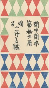 閑中閑本 第拾六冊　鳴子こけし帖