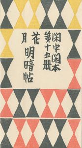 閑中閑本 第十五冊　花月明暗帖