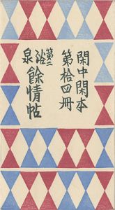 閑中閑本 第拾四冊　第二浴泉餘情帖 