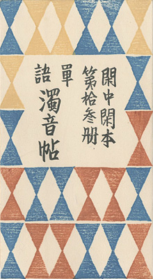“閑中閑本 第拾参冊　単語濁音帖” 前川千帆