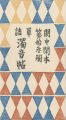 閑中閑本 第拾参冊　単語濁音帖