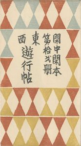 閑中閑本 第拾弐冊　東西遊行帖