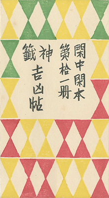 “閑中閑本 第拾一冊　神籤吉凶帖” 前川千帆