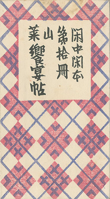 “閑中閑本 第拾冊　山菜饗宴帖” 前川千帆