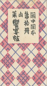 閑中閑本 第拾冊　山菜饗宴帖