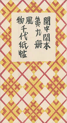 “閑中閑本 第九冊　風物千代紙帖” 前川千帆