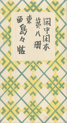 “閑中閑本 第八冊　東西島々帖” 前川千帆