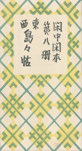 閑中閑本 第八冊　東西島々帖