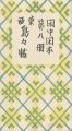 閑中閑本 第八冊　東西島々帖