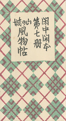 “閑中閑本 第七冊　山の城風物帖” 前川千帆