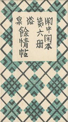 “閑中閑本 第六冊　浴泉餘情帖” 前川千帆